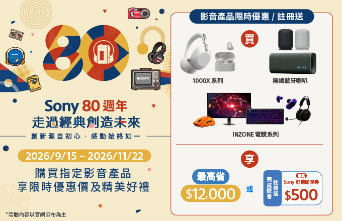 Sony 80週年 走過經典創造未來 買指定機種享限時優惠及好禮